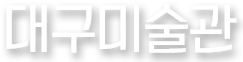 대구미술관