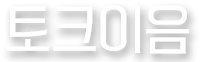 토크이음