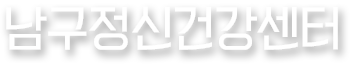 남구정신건강센터