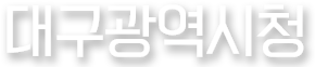 대구광역시청