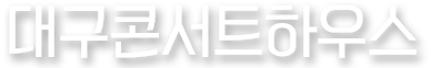대구콘서트하우스