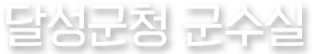 달성군청 군수실