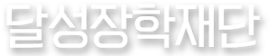 달성장학재단