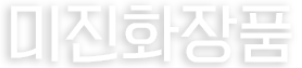 미진화장품
