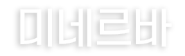 미네르바