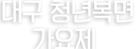 대구 청년복면 가요제