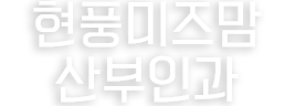 현풍미즈맘